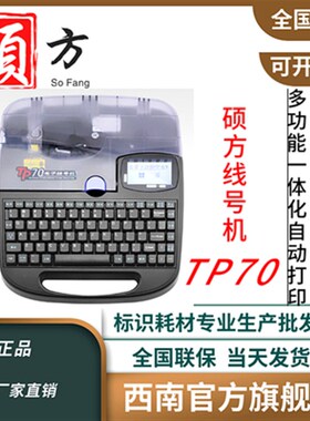 硕方线号机TP70/TP76I/TP80/TP86贴纸套管打字机