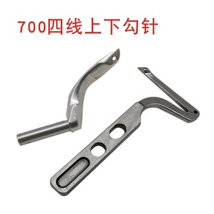 M700四线弯针飞马M700四线拷边车锁边车下弯针上下勾针缝纫机配件