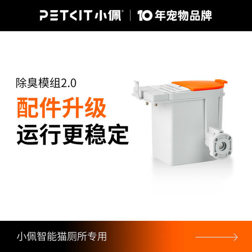 小佩全自动猫厕所专用除臭模组 替换配件