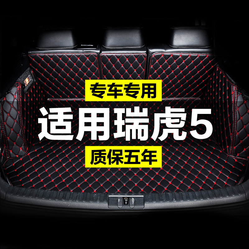 奇瑞瑞虎5 X全包围专用汽车后备箱垫尾箱垫后背老新款定制防水改