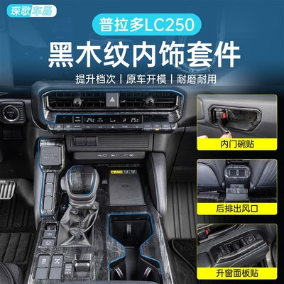 普拉多LC250改装汽车内饰用品黑木纹碳纤内饰中控仪表台拉手排挡