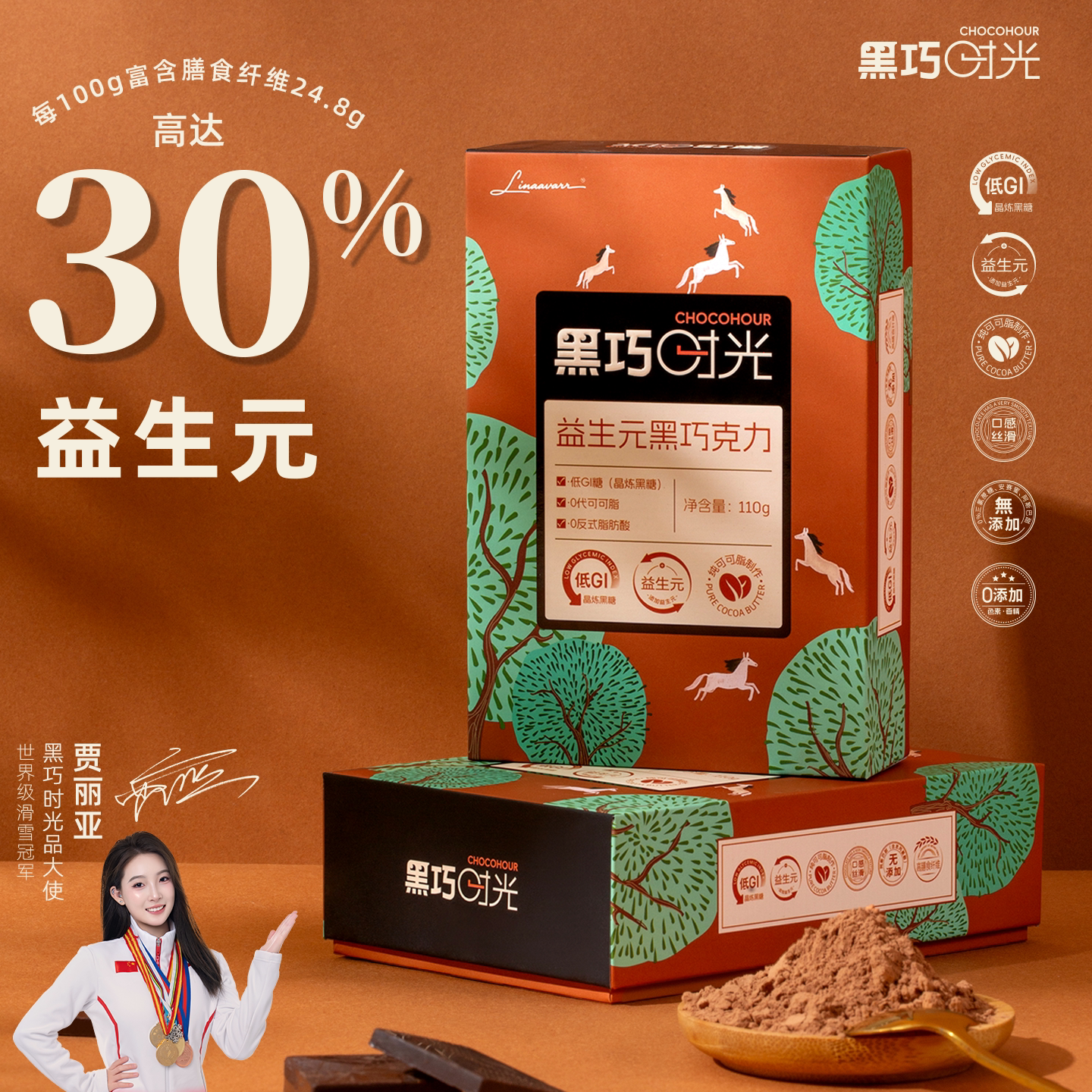 黑巧时光30%益生元24%高膳食纤维低GI解馋小零食纯可可脂黑巧克力