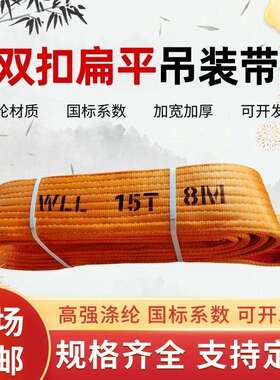 15吨双扣扁平起重吊装带15T4m5m8M12米彩色涤纶15cm宽搬运吊索具