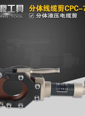 分体式液压电缆剪线缆剪刀CPC-75H剪线钳断线钳铜铝铠装电缆75mm