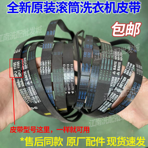 适用海尔西门子惠而浦松下原装皮带1216/5EPJ1208/1195/1240大全