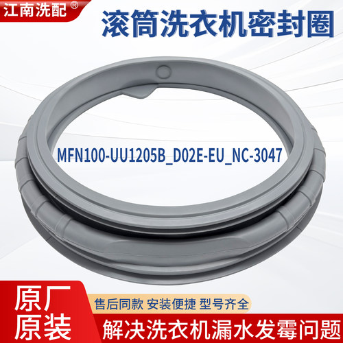 MFN100-UU1205B_D02E-EU_NC-3047滚筒洗衣机外销原装出口密封圈