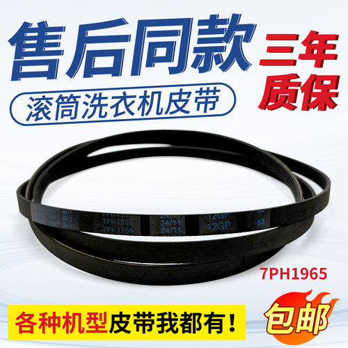 适用于美的干衣机MH70-L009 MH90-H03Y GDZ5-1 GDZ6-1皮带7PH1965