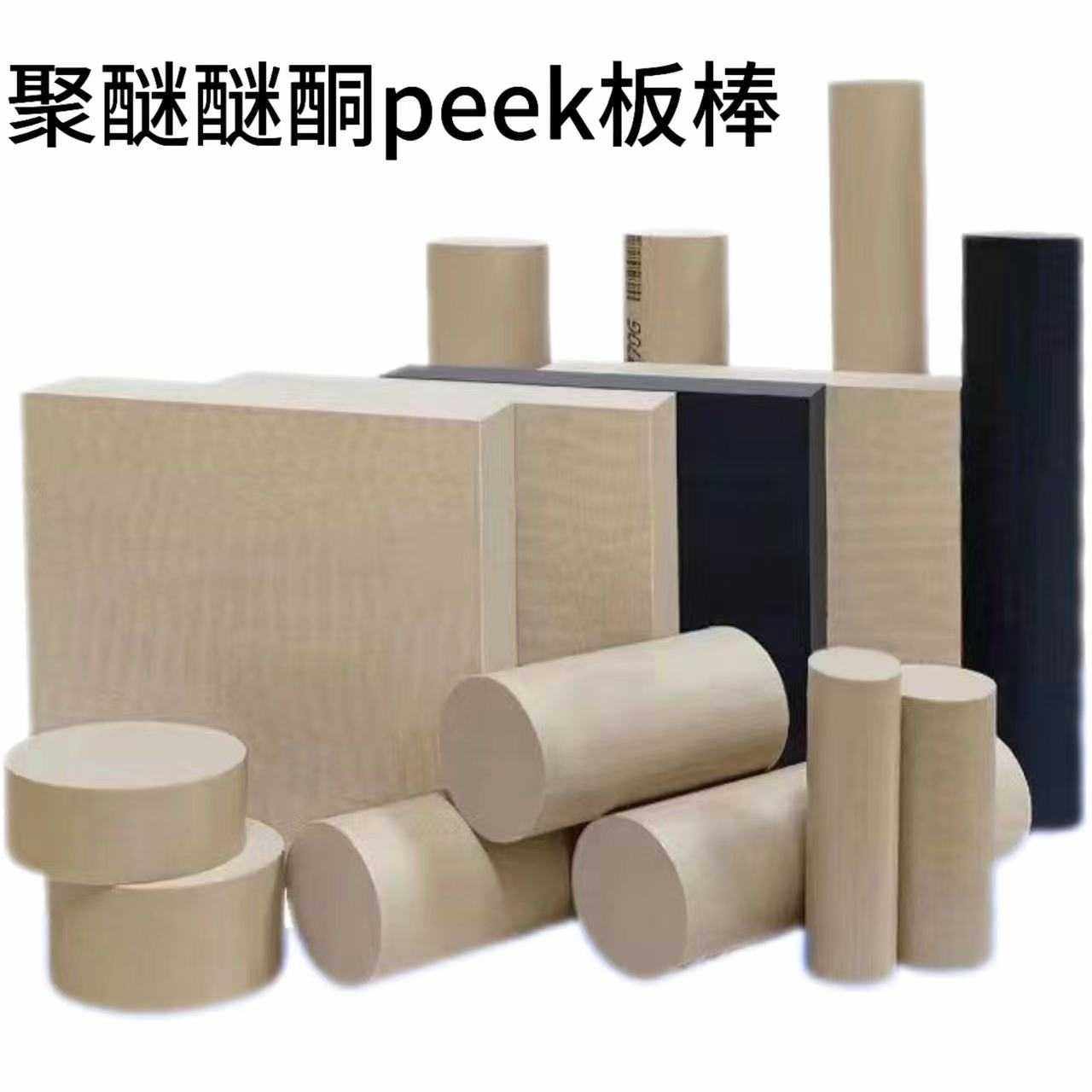 PEEK棒黑色peek板材德国peek板加工聚醚醚酮加纤peekpeek管,五金/工具,塑料板,淘宝优惠券,粉丝福利购,淘宝优惠卷