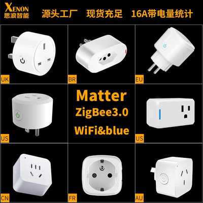 Matter智能插头涂鸦WiFi美欧英规巴西澳规国标ZigBee智能语音插座