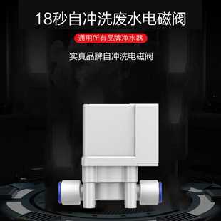 净水器18秒自动冲洗废水电磁阀300/1100cc流量比例组合阀免卡实真
