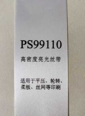 厂销条码打印丝带缎带涤纶带PS99110高密度空白水洗唛洗唛商标带