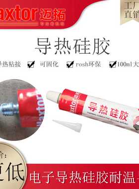 导热硅胶供应高温快干100ml白色电子导热胶ptc导热胶迈拓