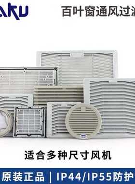 卡固百叶窗FU9803A 9803B 9804A 9805B通风过滤网组 防尘防雨罩