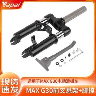 适用MAX G30折叠电动滑板车配件前叉悬架+脚撑液压减震器更换零件