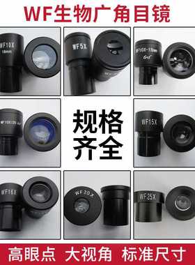 生物目镜WF10X广角目镜高眼点大视角显微镜配件