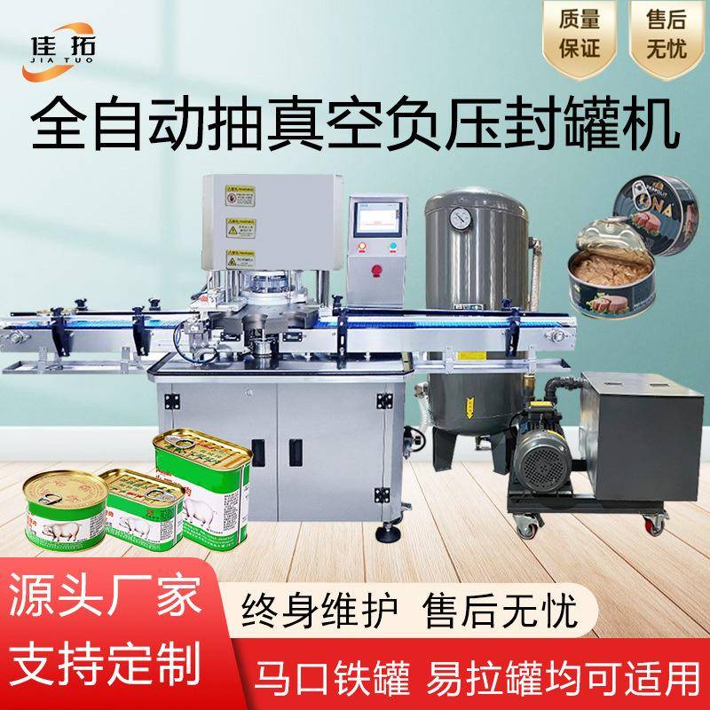 全自动负压抽真空封罐机奶粉午餐肉鱼罐头椭圆方形罐易拉罐封口机