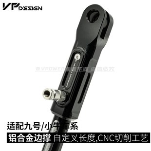 小牛 自定义加长边撑 九号E M系列直上 改善倾斜 惟速车业定制