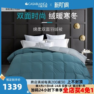 卡撒天娇羽绒被90%灰鸭绒冬被芯双面双色新柔面料防跑绒羽绒冬被