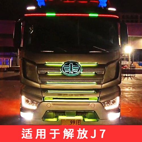 解放J7货车装饰改装遮阳板中网导流罩七彩跑马流光灯遥控