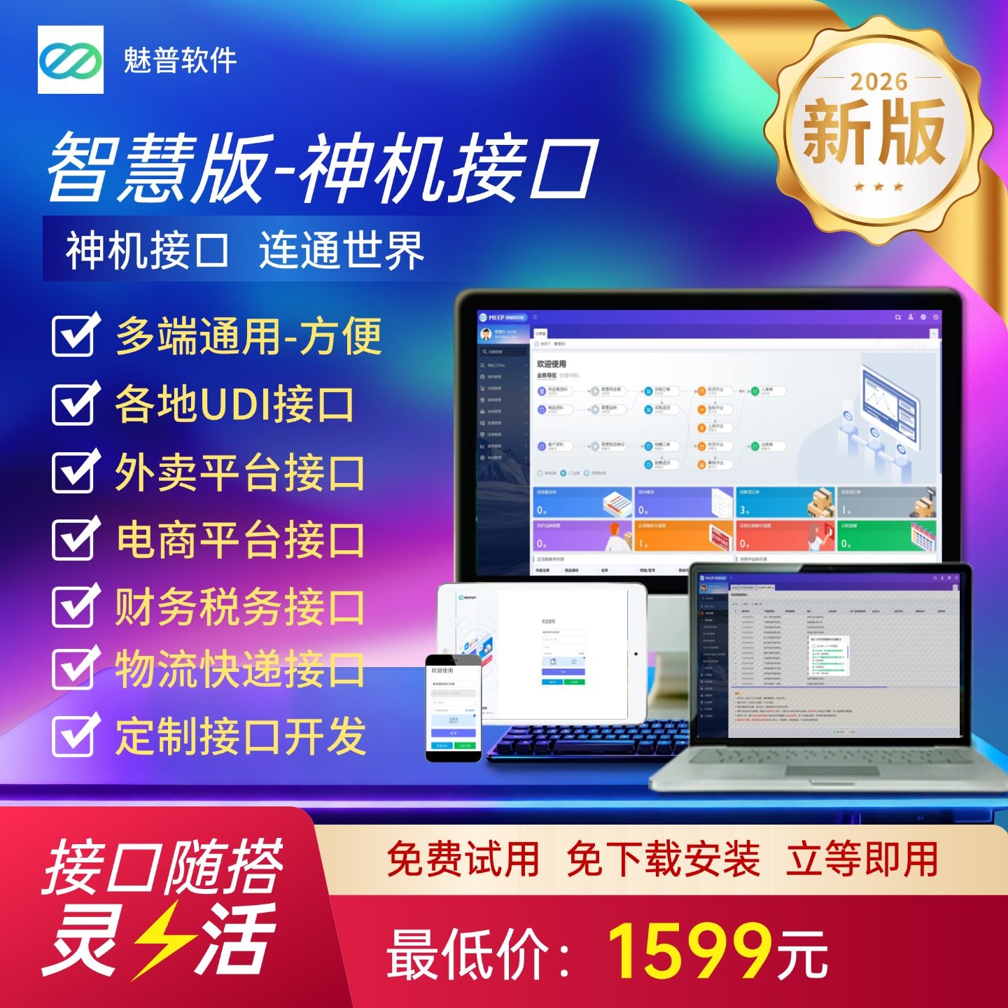 魅普医疗器械进销存管理软件二三类器械经营好用易用耐用各种接口对接无需人工操作自动录入信息自动出入库
