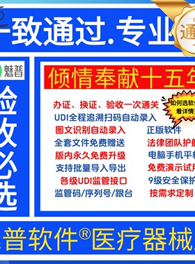 魅普软件医疗器械进销存管理软件二三类器械验收必选UDI全域管理信息自动流程自动执行送全套文件手机电脑版