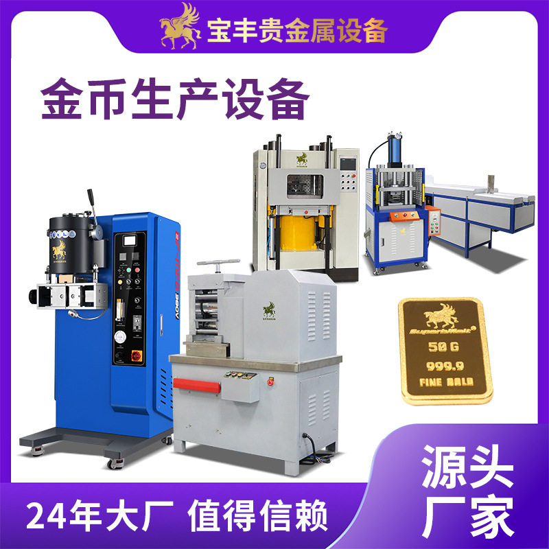 金币生产整套设备 全自动真空金银铜币制造机 一站式金币生产方案