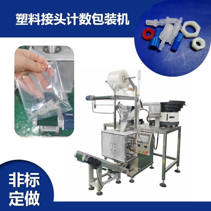 【凯力KALLY】塑料接头自动计数包装机 多规格通用