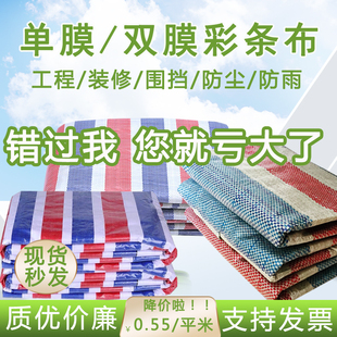 单双膜彩条布一次性装修围挡工地工程防雨防水防尘6米8米宽编织布