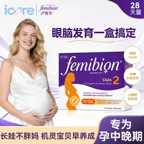 femibion伊维安2段DHA复合维生素