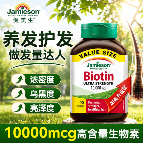 健美生生物素【护发防脱发】