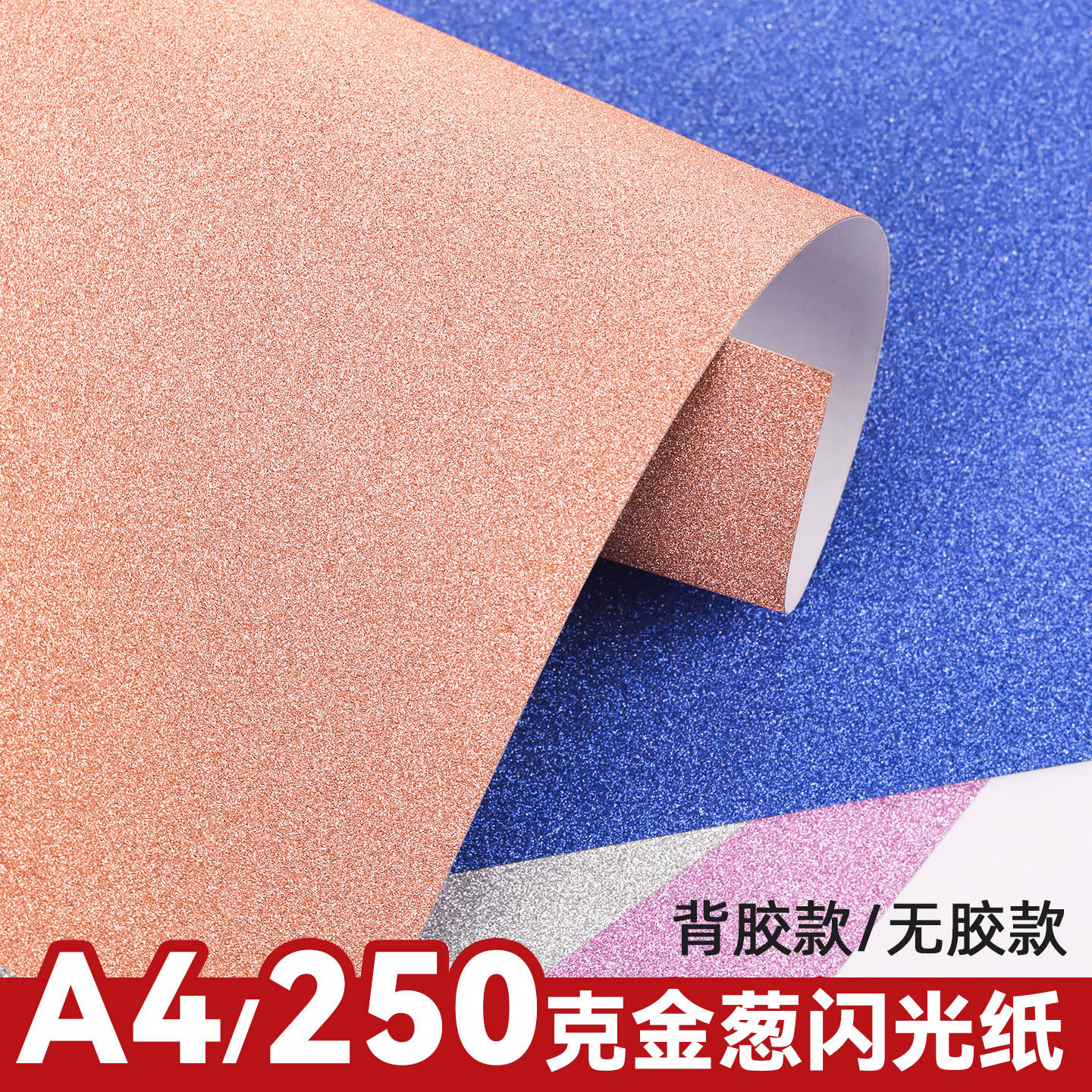 A4彩色金葱纸卡纸闪粉纸金粉纸荧光大张闪光手工纸厚硬DIY卡纸布置装扮金葱膜手工闪粉纸背景婚庆布置材料
