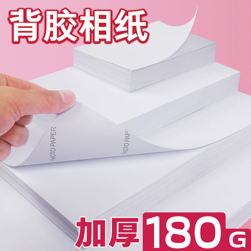 加厚180g高光背胶A6照片纸