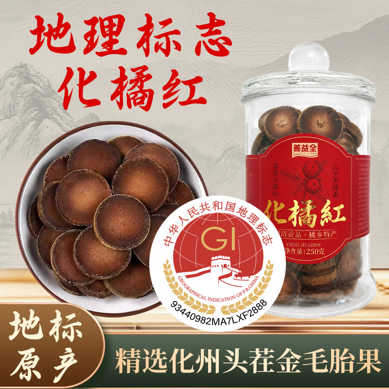 善益全化橘红胎果片化州正宗原产道地正品清润养生茶送礼送长辈