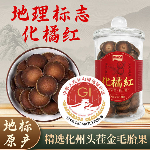 善益全化橘红胎果片化州正宗原产道地正品清润养生茶送礼送长辈