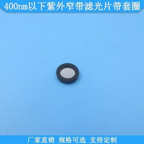 214nm220nm250nm265nm280nm300nm310nm340nm370nm紫外窄带滤光片