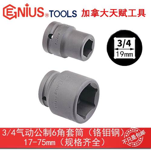 GENIUS天赋进口工具3/4气动套筒19mm气动公制6角套筒645217-75mm