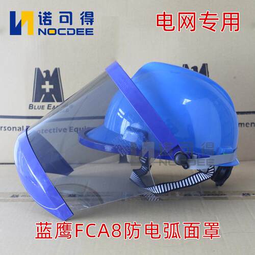 蓝鹰防电弧面屏面罩10KV高压电弧面屏电工防护11Cal绝缘面具FCA8