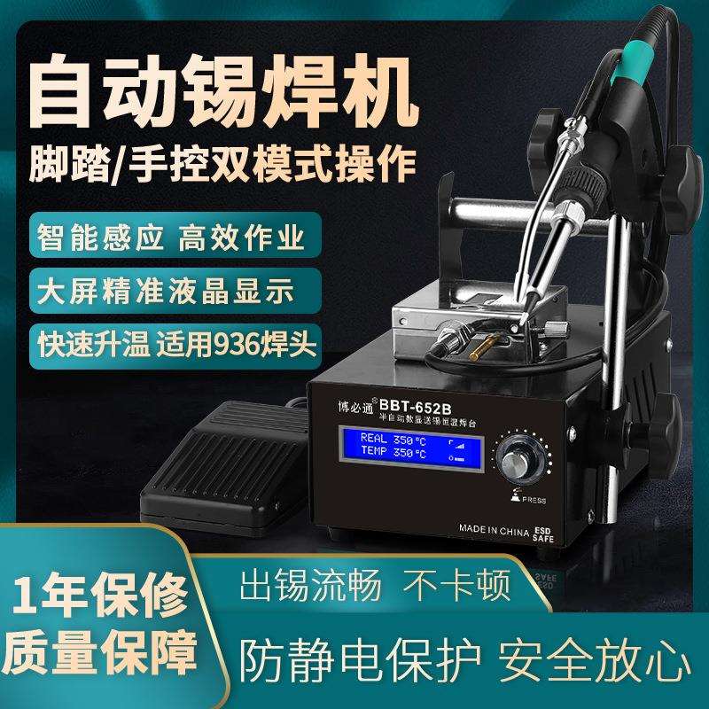 博必通自动焊锡机大功率脚踏式出锡电烙铁工业级652B送锡恒温焊台