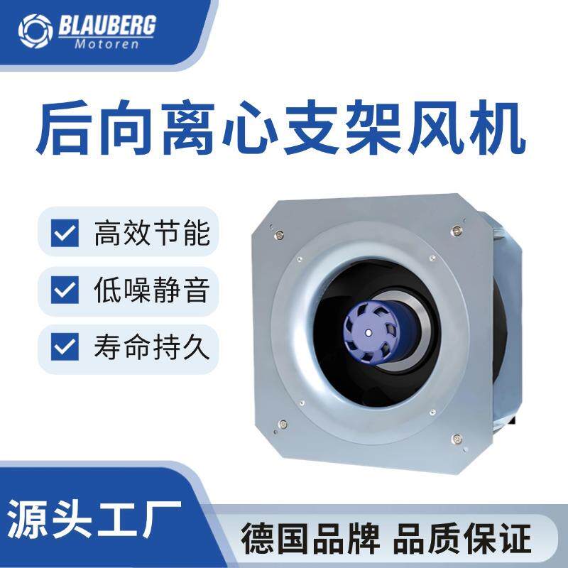 德国博乐 250mm 支架风机 工业后倾离心风机 换电站风机 散热风扇