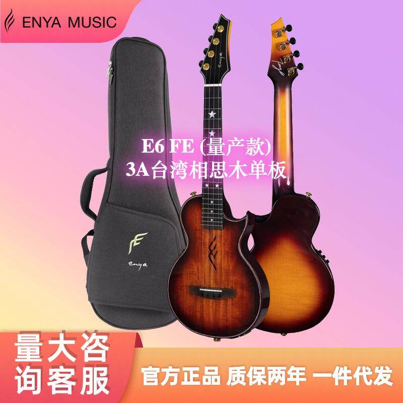 ENYA恩雅新品冯羿E6 FE尤克里里26寸全单相思木小吉他电箱