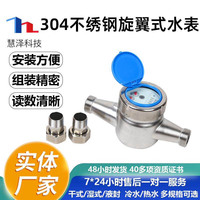 慧泽304不绣钢旋翼式水表家用自来水出租房工业机械水表生产厂家