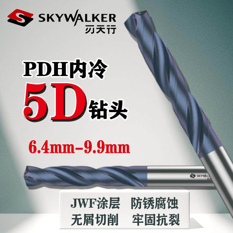 刃天行PDH内冷5D系列6.4mm-9.9mm通用型钻头纳米涂层PDH5S100990