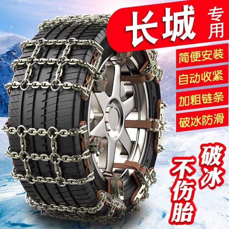 适用哈弗H6运动版大狗H7H8H9H2H2S H4H5哈佛M6F5F7汽车轮胎防滑链