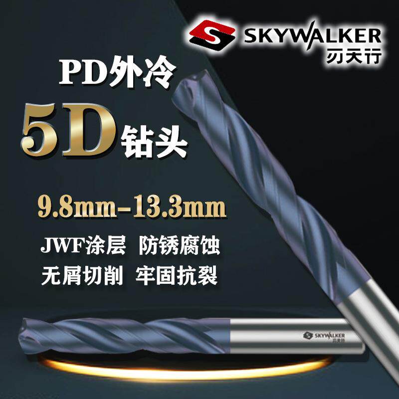 刃天行PD钻头外冷5D系列PD5S100980硬质合金JWF纳米涂层9.8-13.3m