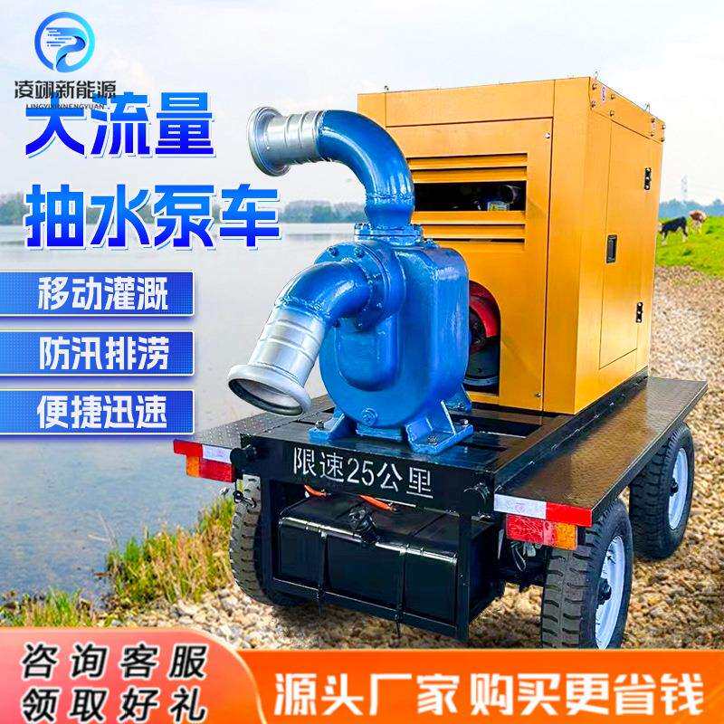 移动排污自吸泵抗洪排涝柴油机泵大型无堵塞防汛抽水泵车