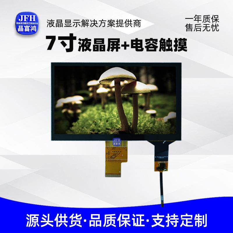 7寸彩色液晶电容触摸屏总成1024*600高清模组工业液晶屏总成
