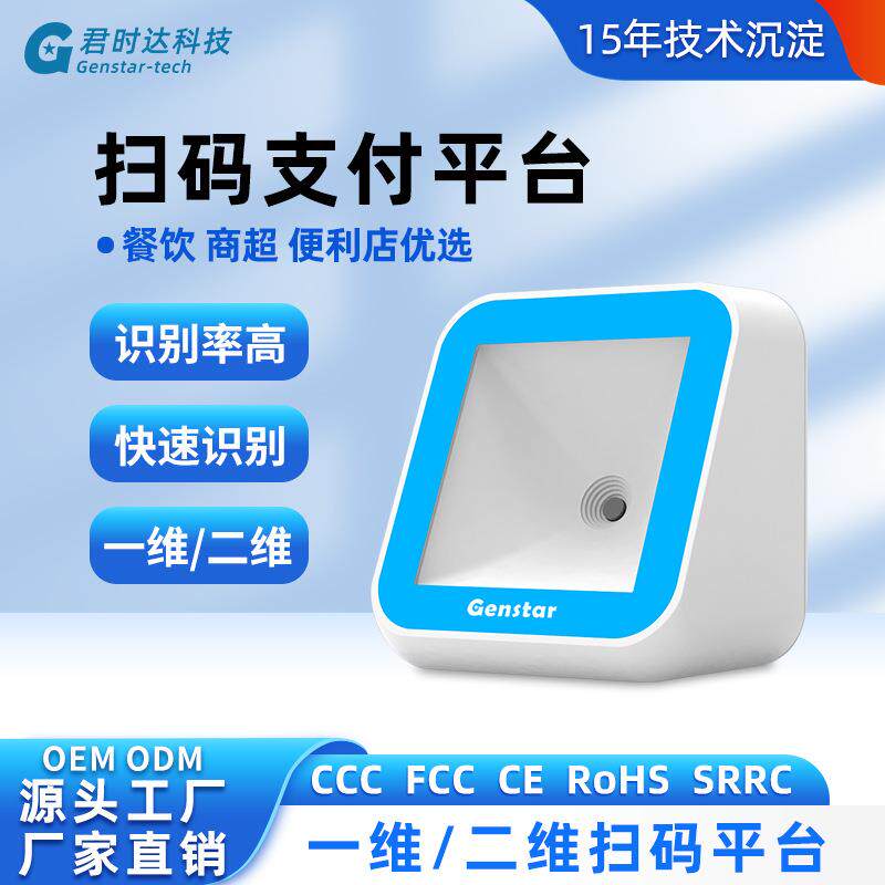 君时达扫码支付盒一维二维商品条码收银手机支付码扫码盒子