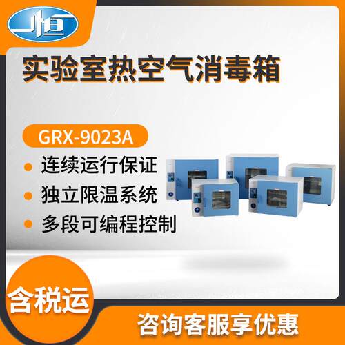 上海一恒GRX-9023A/GRX-9053A型干热消毒箱 实验室热空气消毒箱