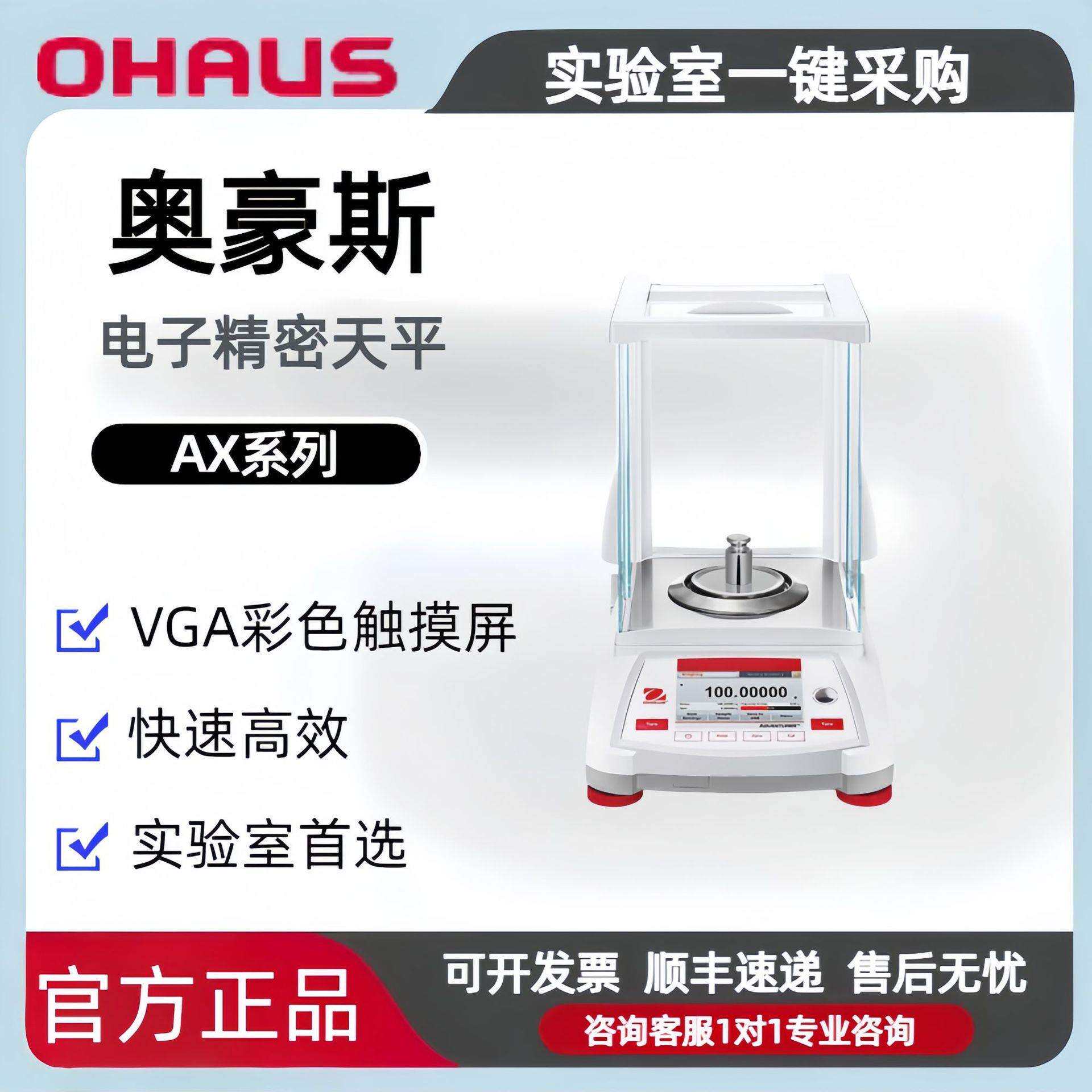 OHAUS奥豪斯Adventurer AX223ZH千分位电子天平 符合GLP/GMP法规