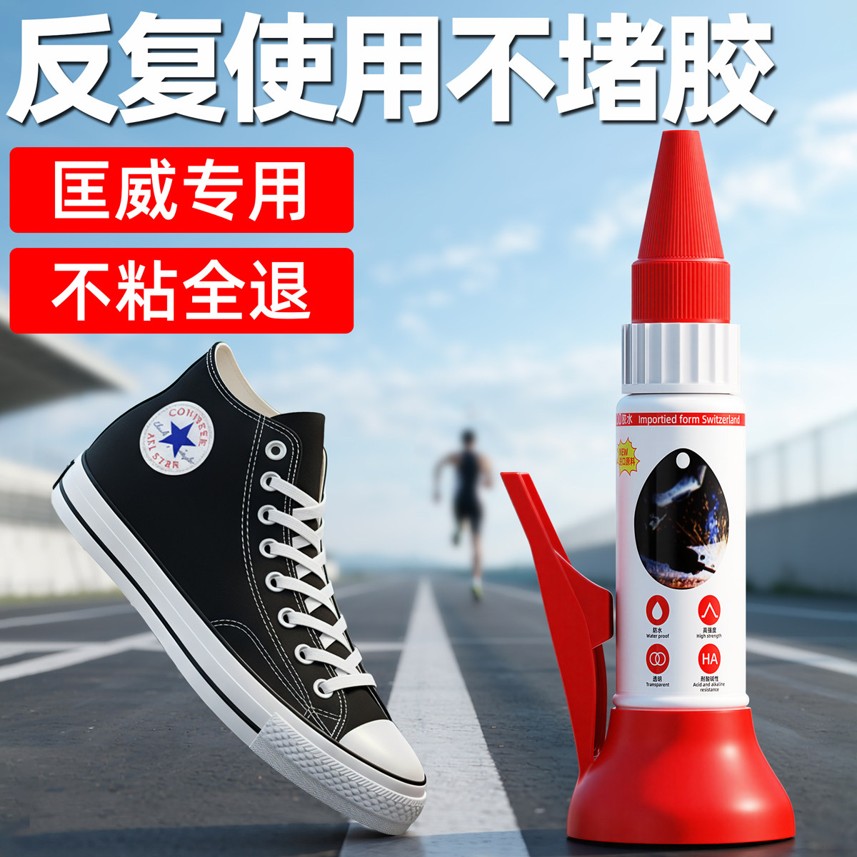 德国CONVERSE匡威鞋子专用胶粘鞋强力原厂胶官方旗舰店软性胶水鞋匠专用正品运动鞋树脂鞋胶万能修鞋胶帆布鞋